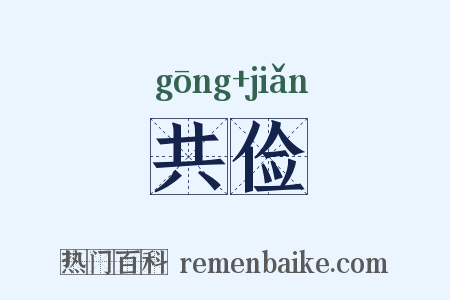 共俭是什么意思的图片